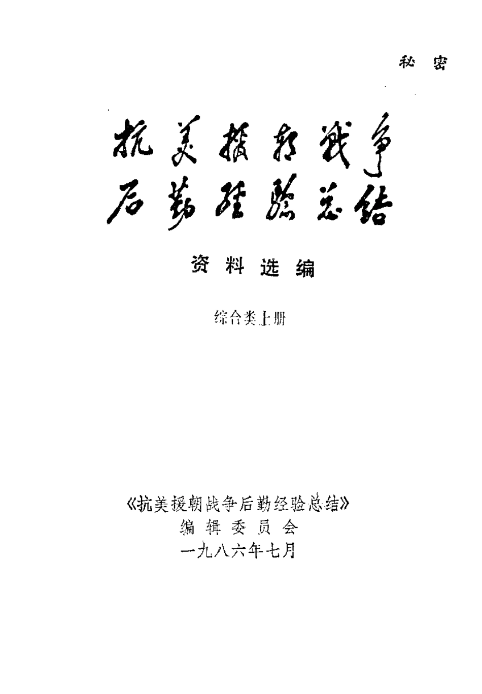 抗美援朝战争后勤经验总结 资料选编 01 综合类 上册.pdf_第2页