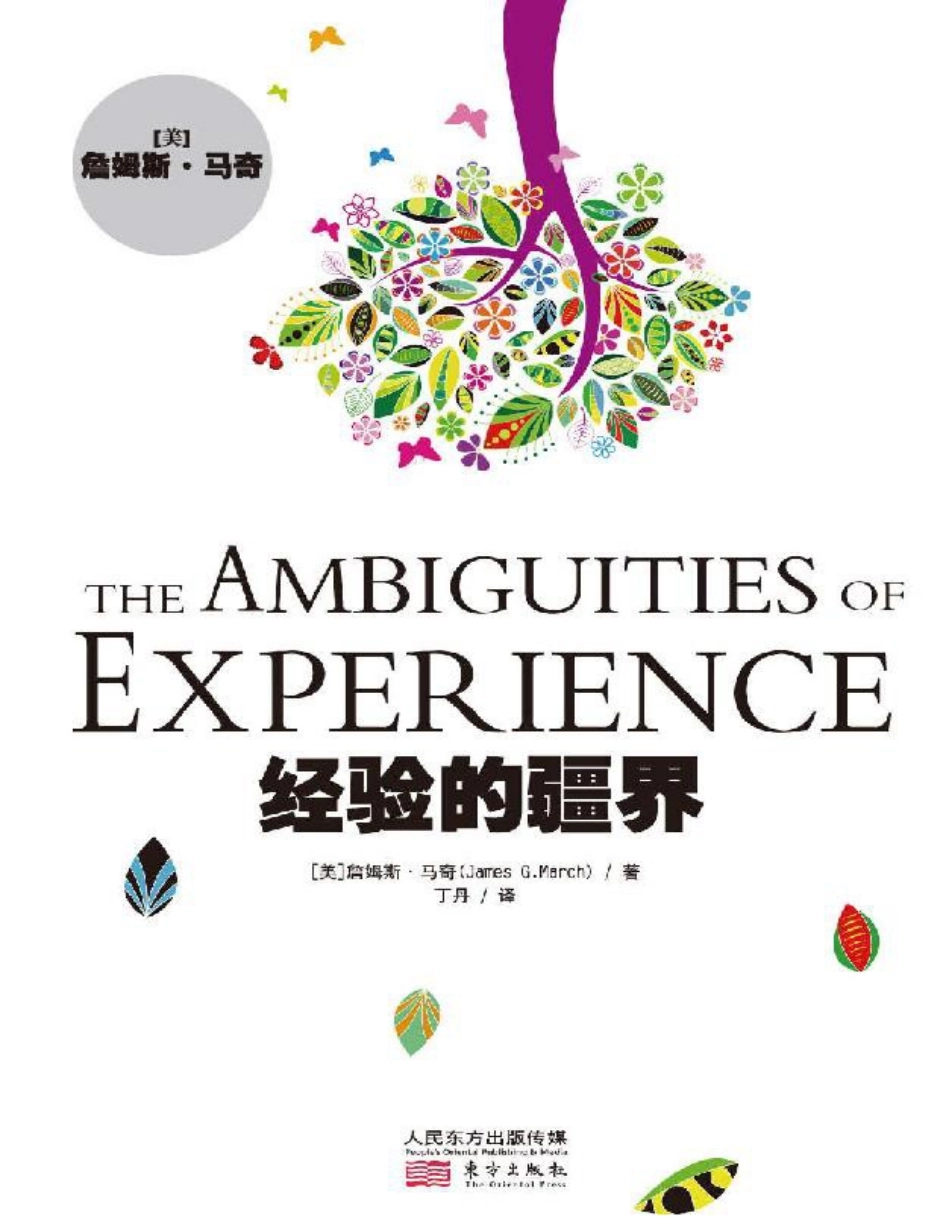 经验的疆界 詹姆斯·马奇.pdf_第1页