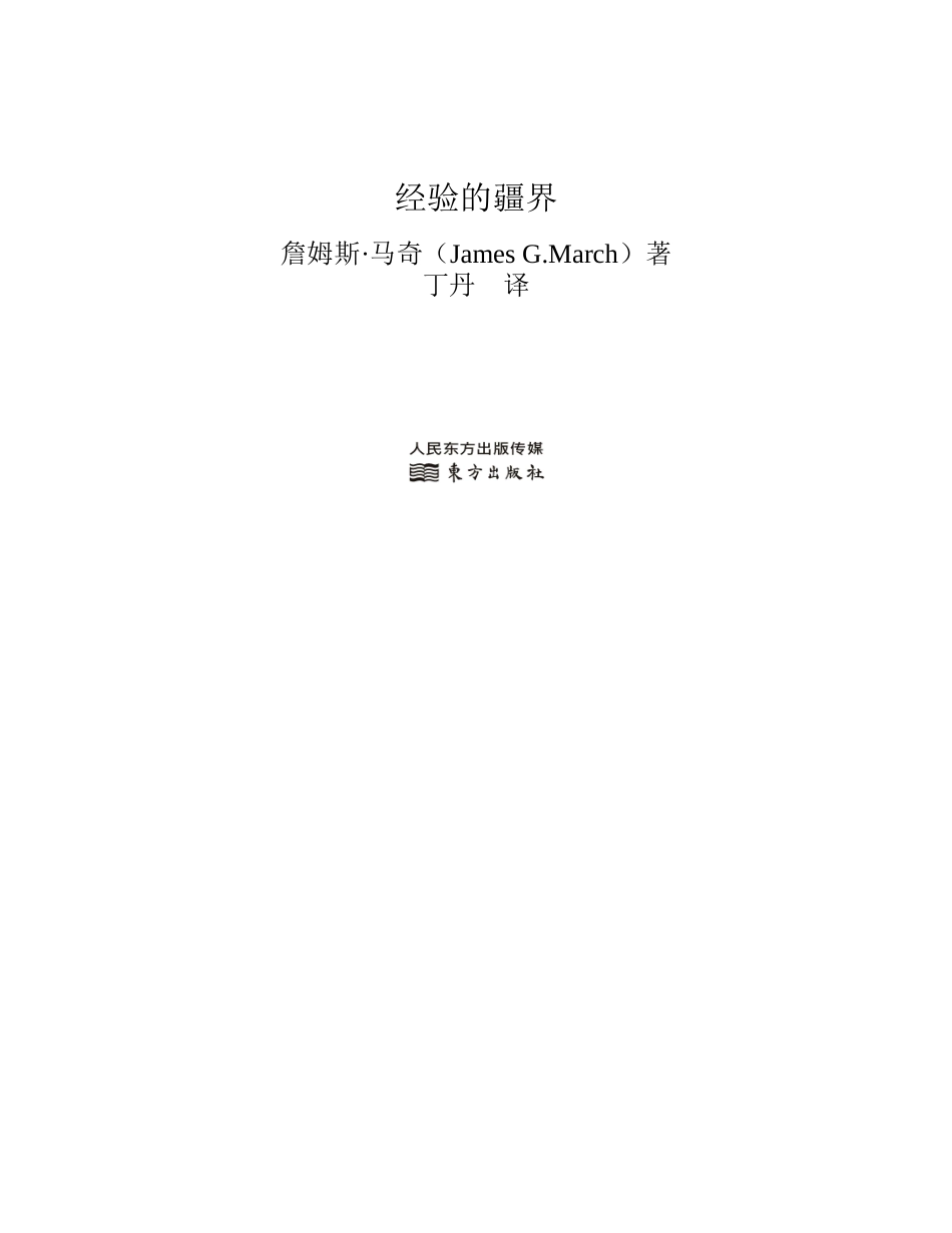 经验的疆界 詹姆斯·马奇.pdf_第2页