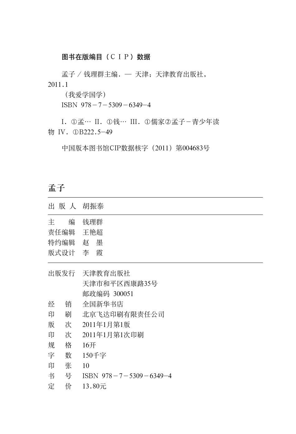 我爱学国学：孟子.pdf_第2页