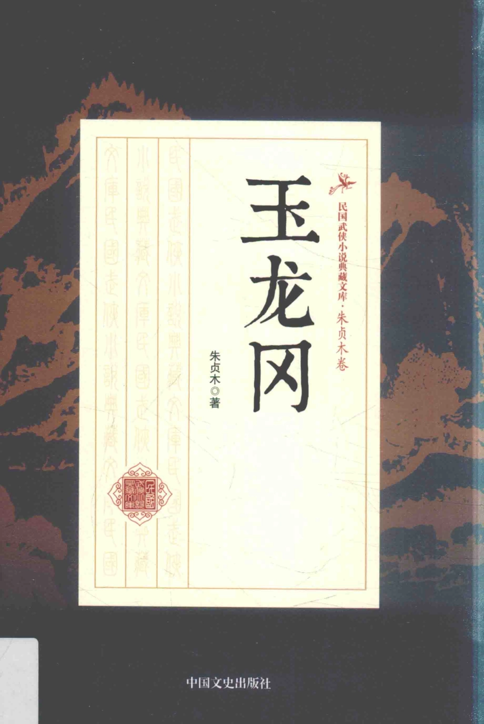 民国武侠小说典藏文库 朱贞木13卷 玉龙冈.pdf_第1页