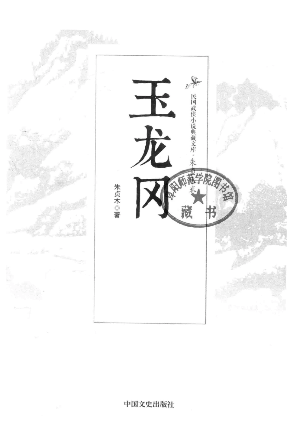 民国武侠小说典藏文库 朱贞木13卷 玉龙冈.pdf_第3页
