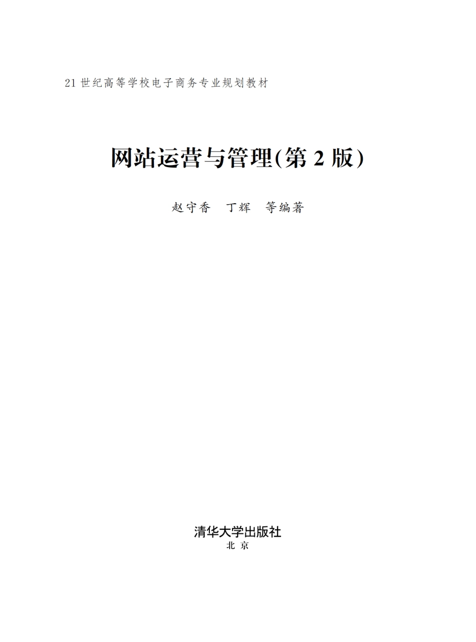 网站运营与管理(第2版).pdf_第2页