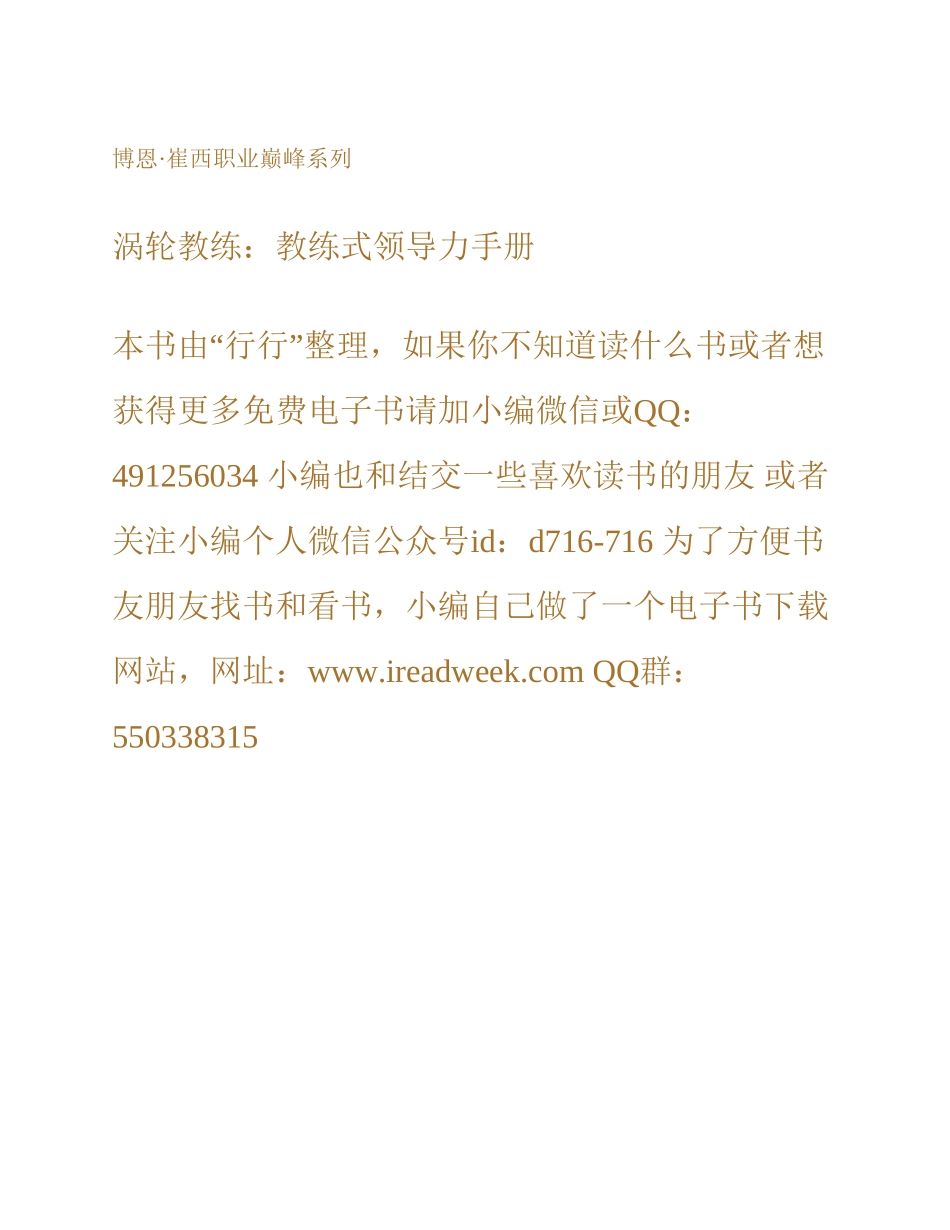 涡轮教练：教练式领导力手册 博恩·崔西.pdf_第2页