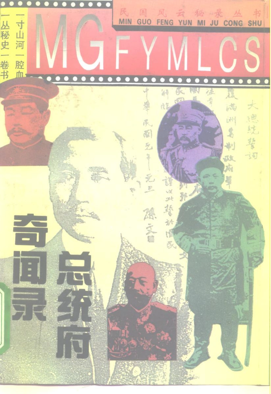 民国风云秘录丛书 总统府奇闻录.pdf_第1页