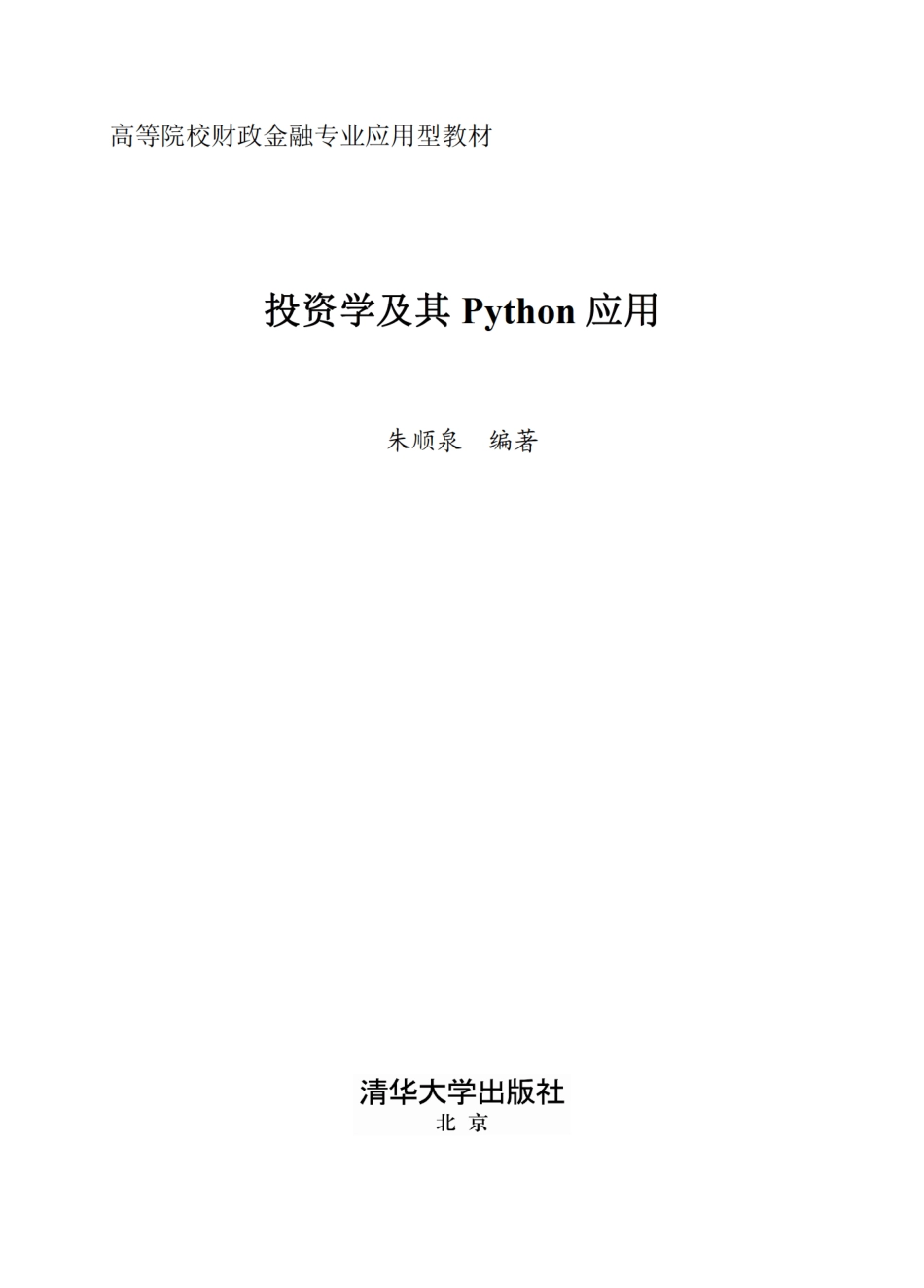 投资学及其Python应用.pdf_第2页
