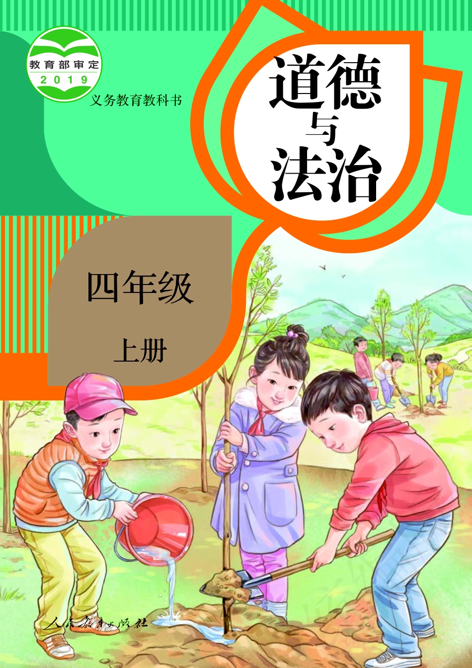 小学·部编版·道德与法治四年级上册.pdf_第1页