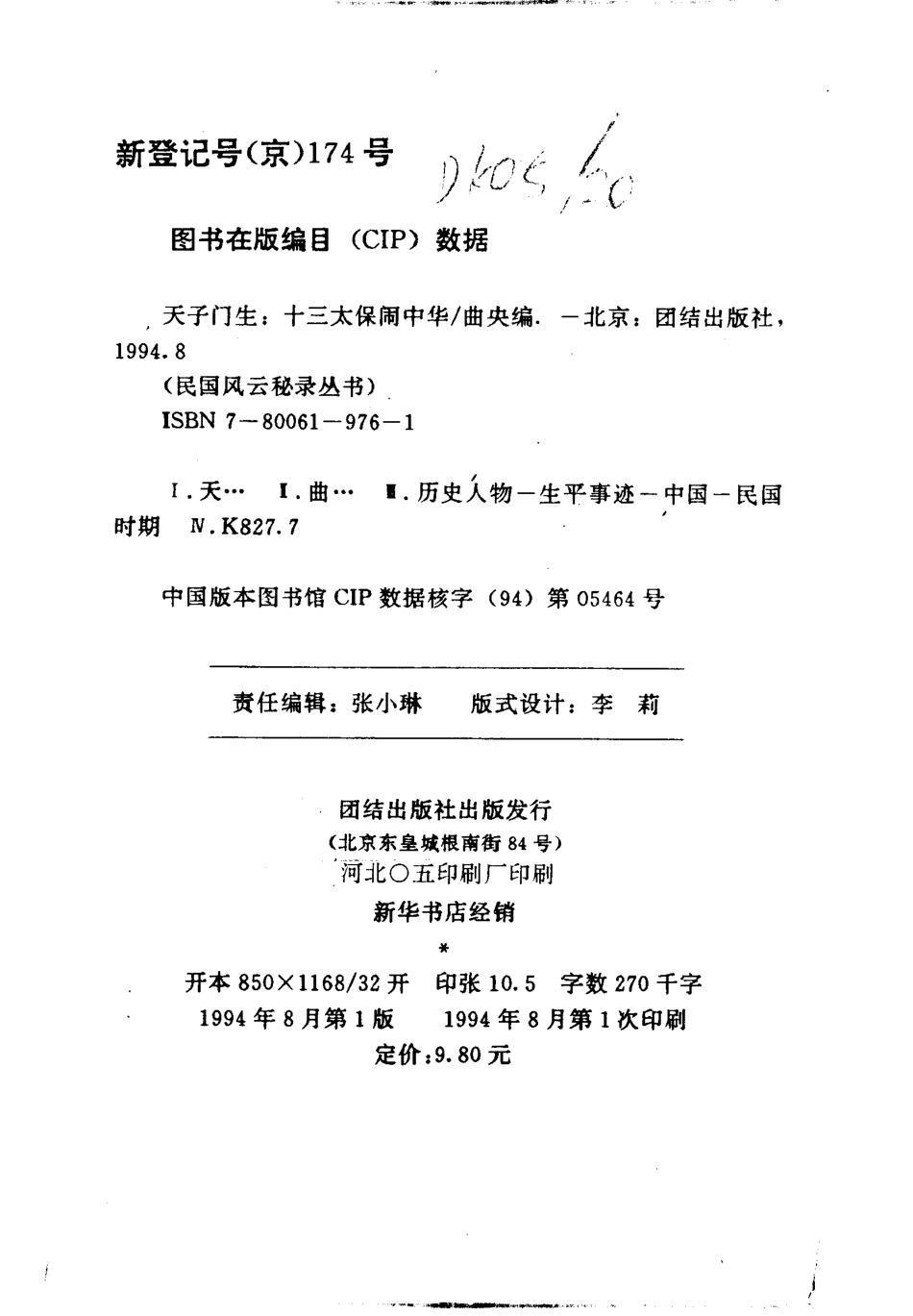 民国风云秘录丛书 天子门生：十三太保闹中华.pdf_第3页