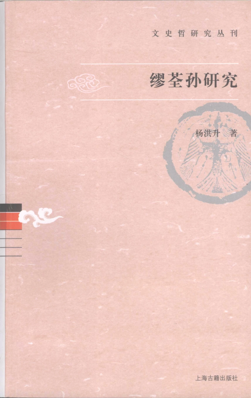 文史哲研究丛刊_缪荃孙研究_作 者 ：杨洪升著_上海古籍出版社 . 2008.12_.pdf_第1页