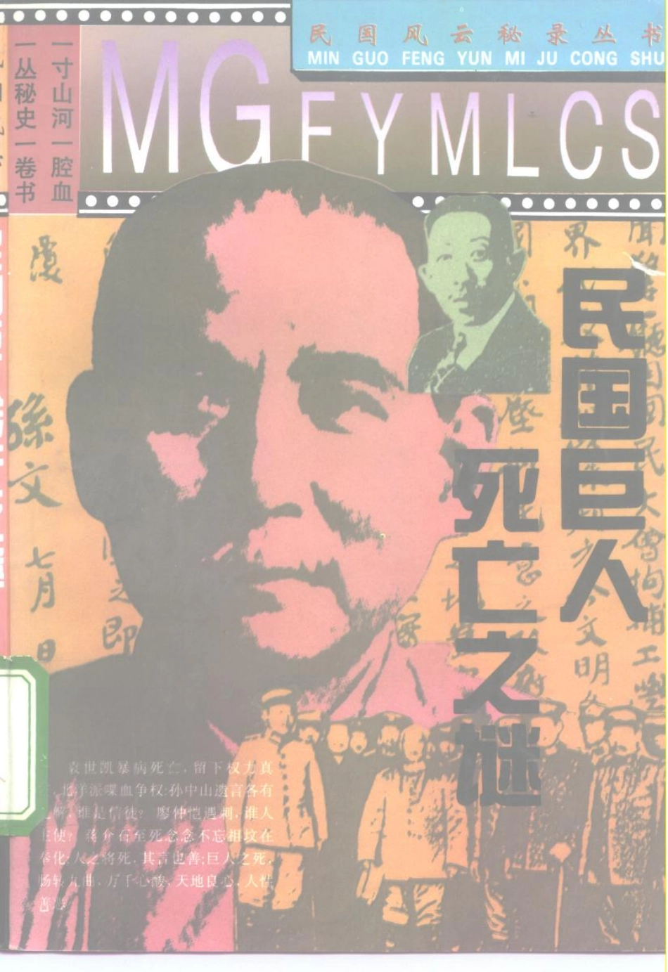 民国风云秘录丛书 民国巨人死亡之谜.pdf_第1页