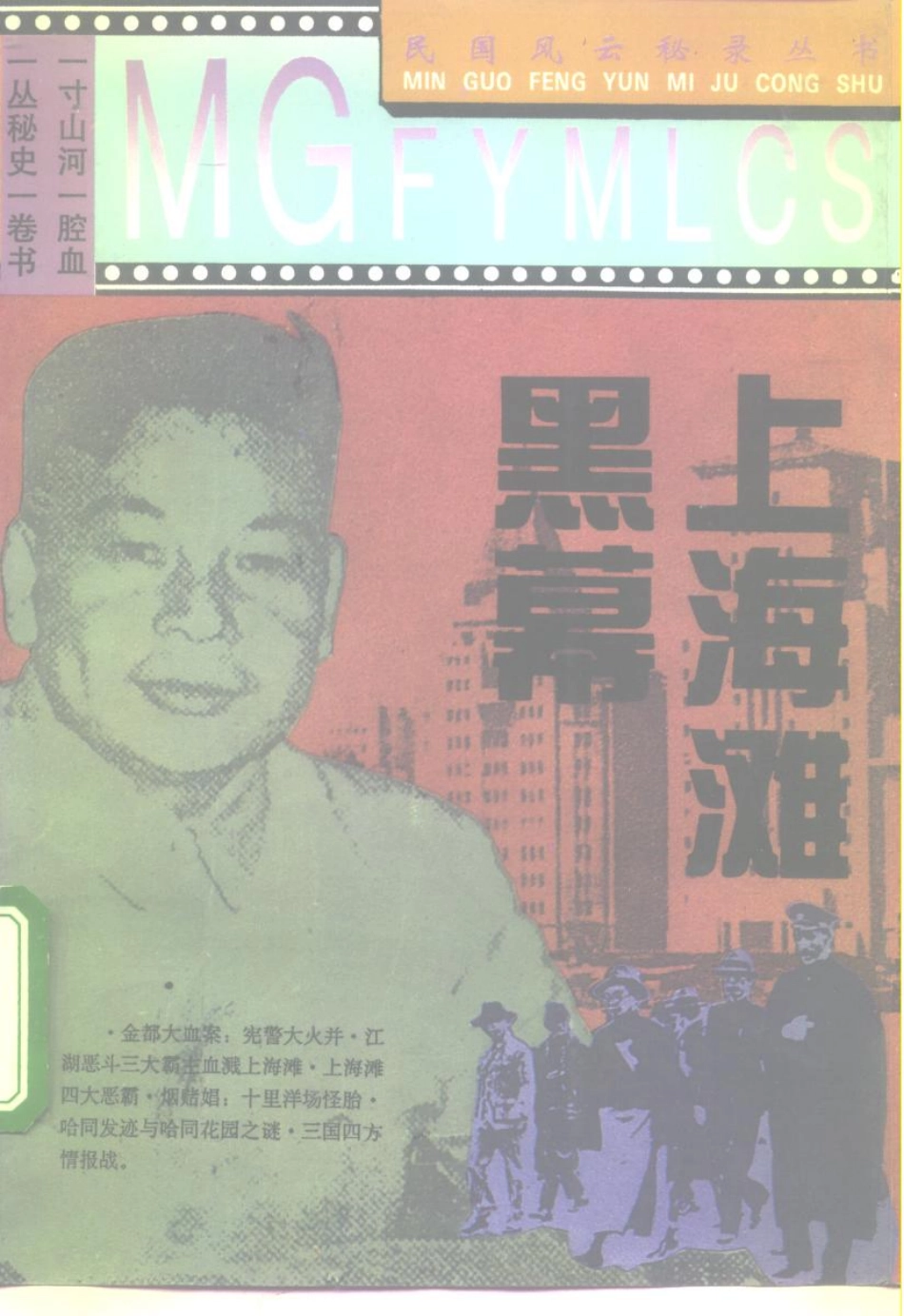 民国风云秘录丛书 黑幕上海滩.pdf_第1页