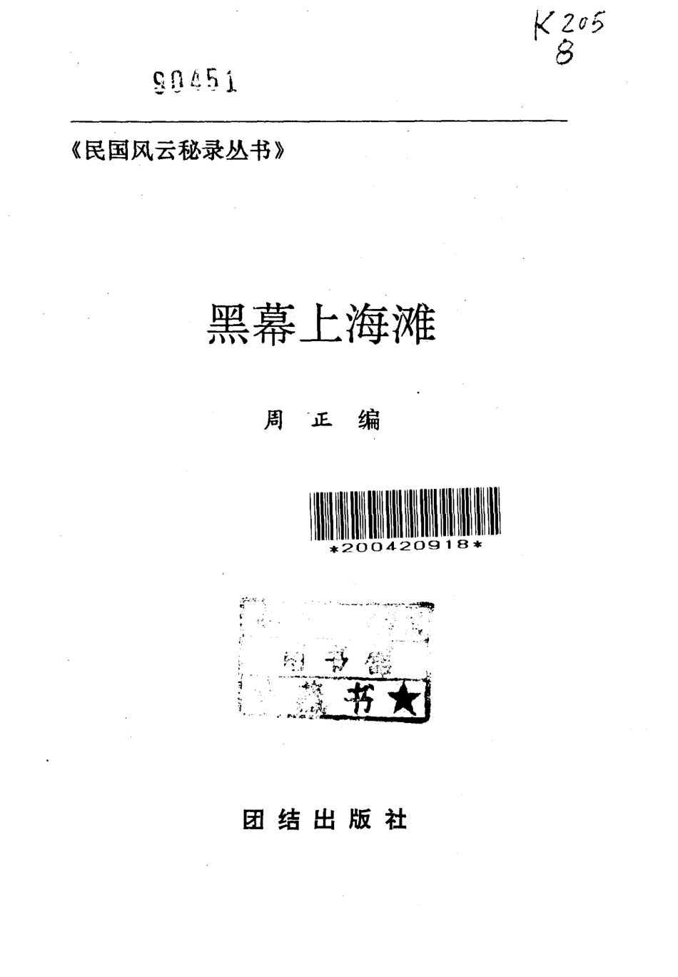 民国风云秘录丛书 黑幕上海滩.pdf_第2页