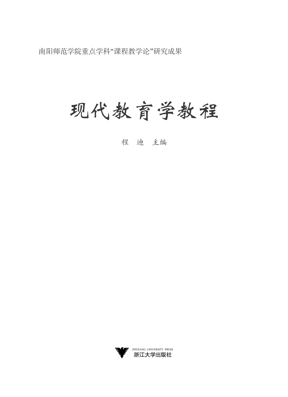 现代教育学教程.pdf_第2页