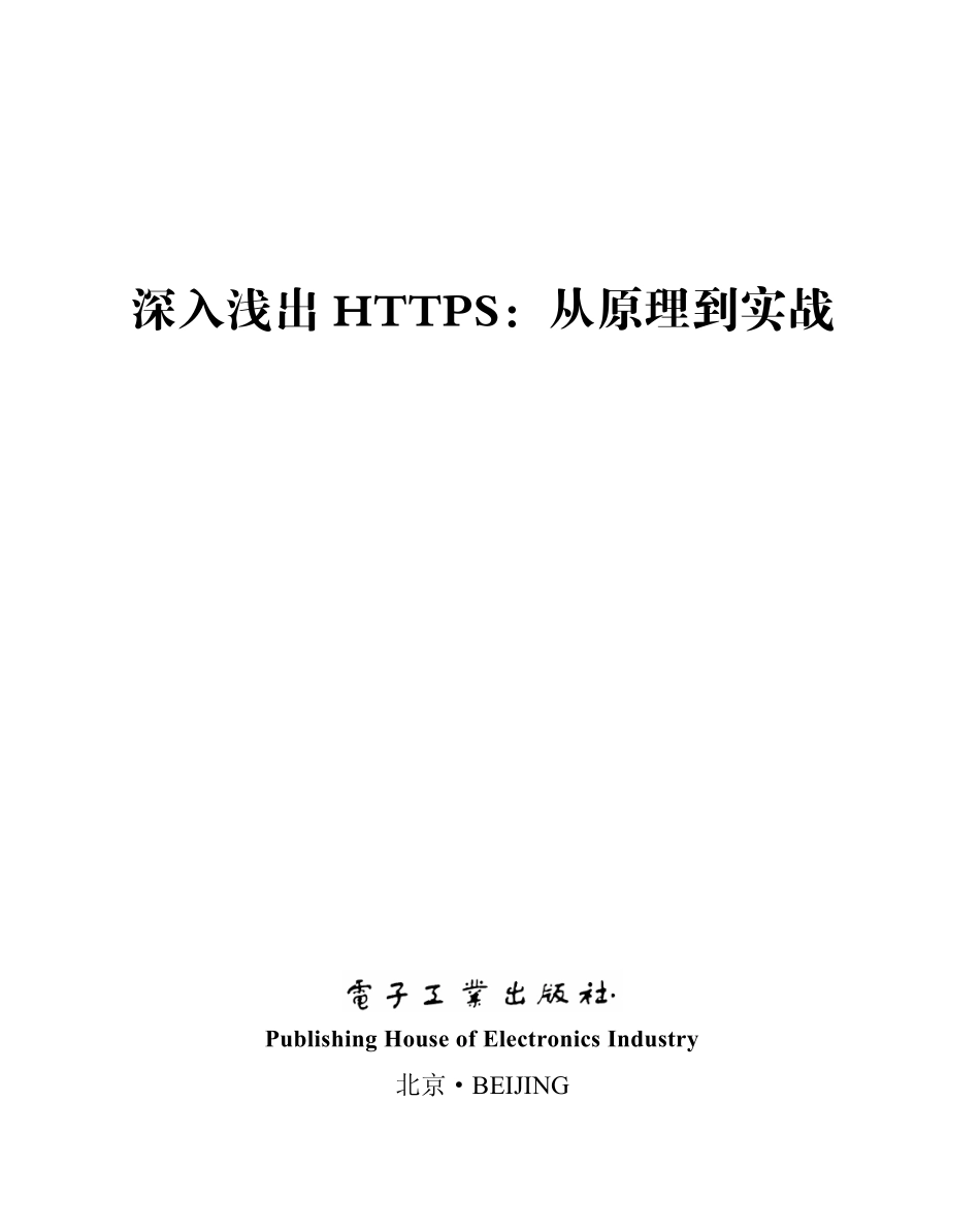 深入浅出 HTTPS_从原理到实战.pdf_第1页