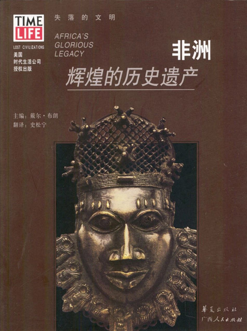 失落的文明 非洲：辉煌的历史遗产.pdf_第1页