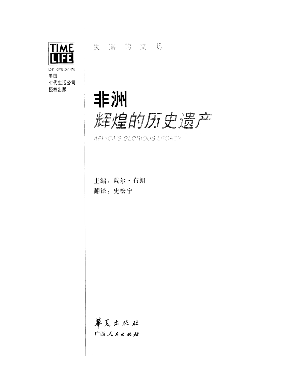 失落的文明 非洲：辉煌的历史遗产.pdf_第2页