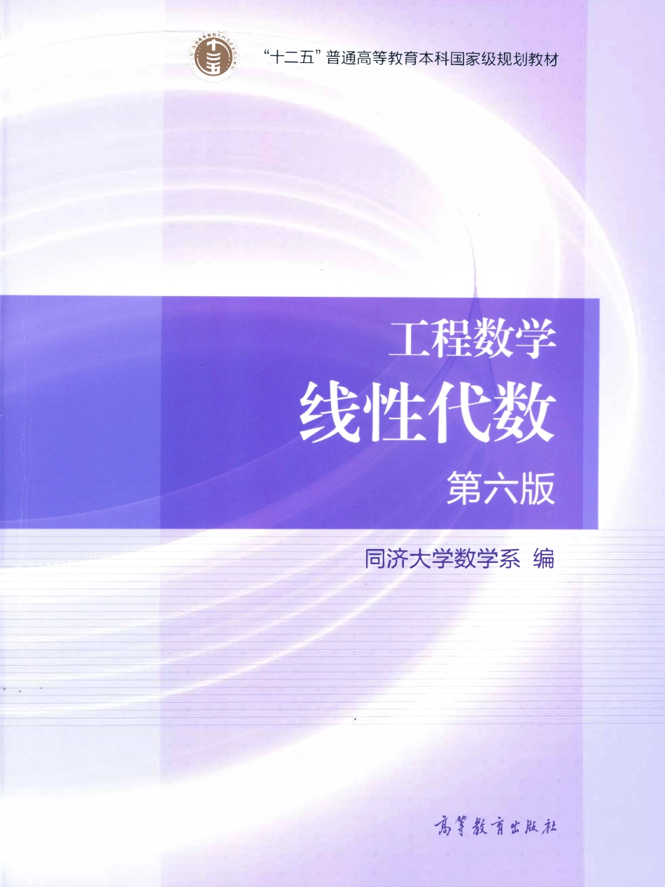 线性代数 Linear Algebra by 同济大学数学系.pdf_第1页