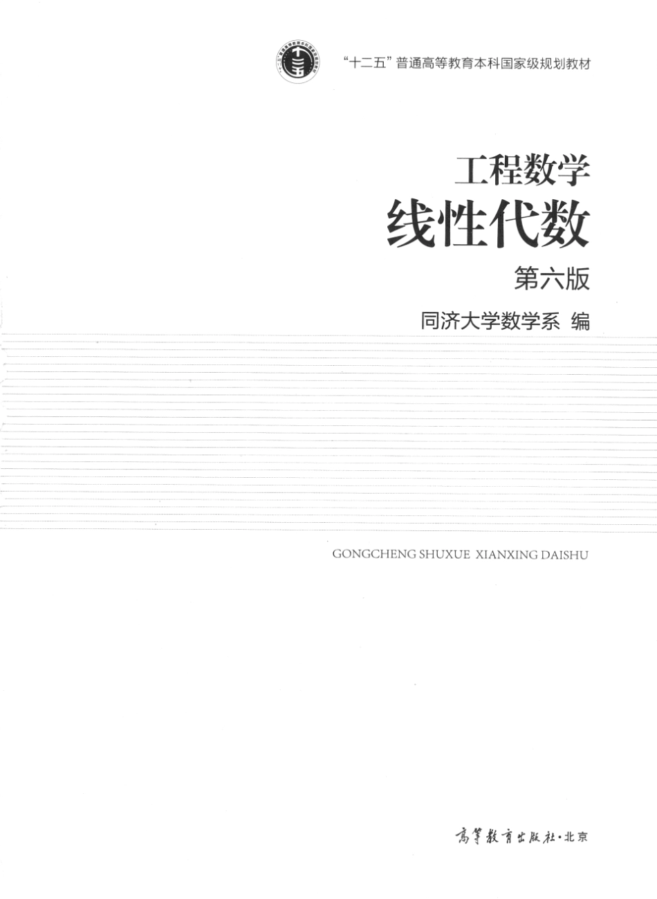 线性代数 Linear Algebra by 同济大学数学系.pdf_第2页