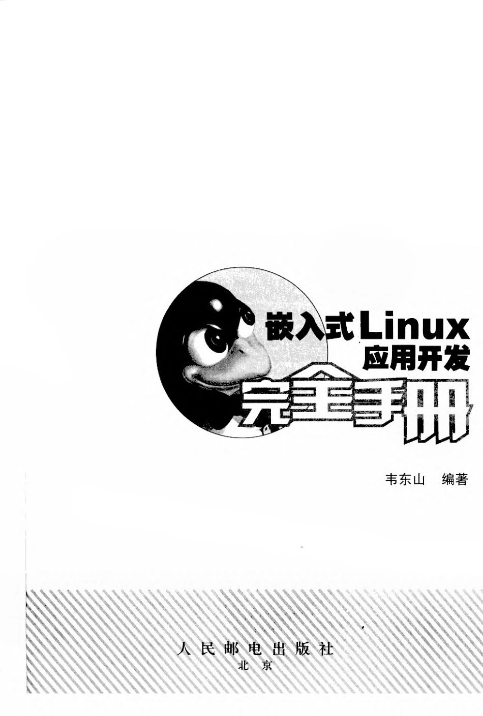 嵌入式Linux应用开发完全手册.pdf_第2页