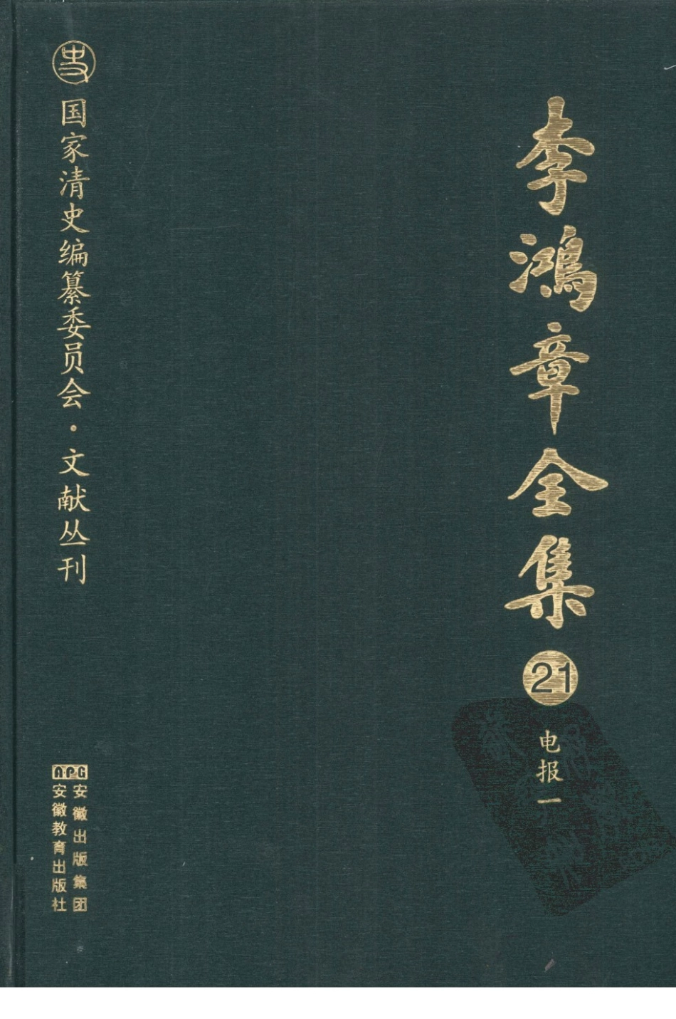 李鸿章全集 21 电报一.pdf_第1页