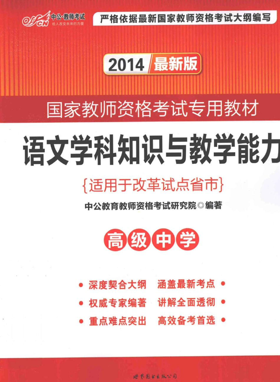 教师资格考试：语文学科知识与教学能力 高级中学2014.pdf_第1页