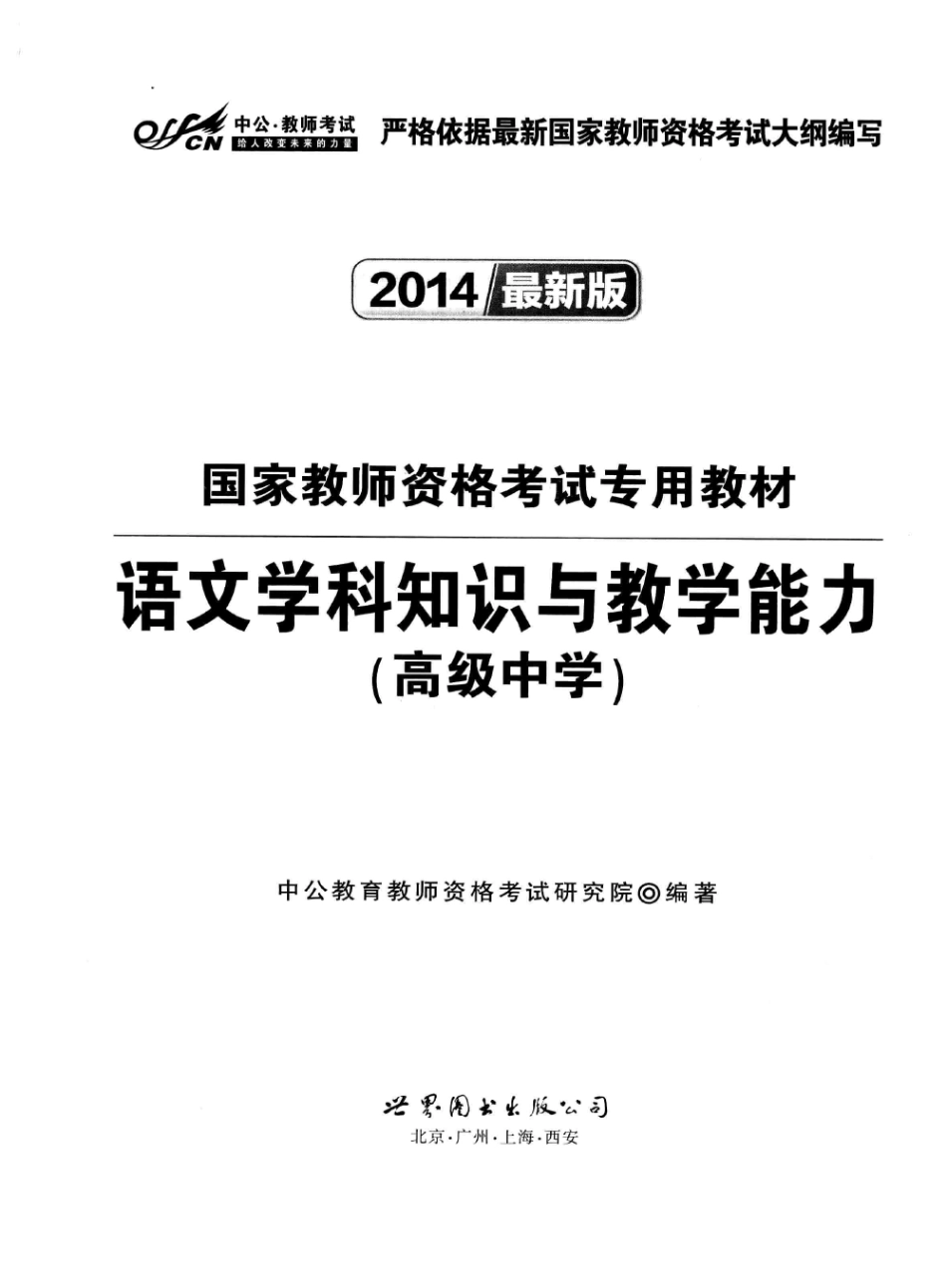 教师资格考试：语文学科知识与教学能力 高级中学2014.pdf_第3页