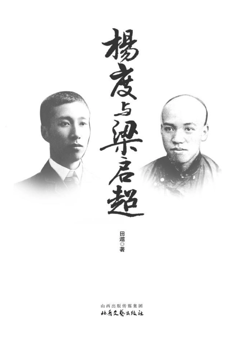 杨度与梁启超.pdf_第3页