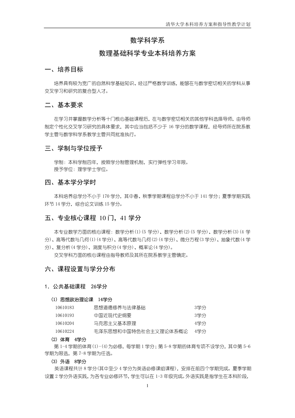 数学科学系数理基础科学专业本科培养方案-清华大学本科培养方案和指导性教学计划.pdf_第1页