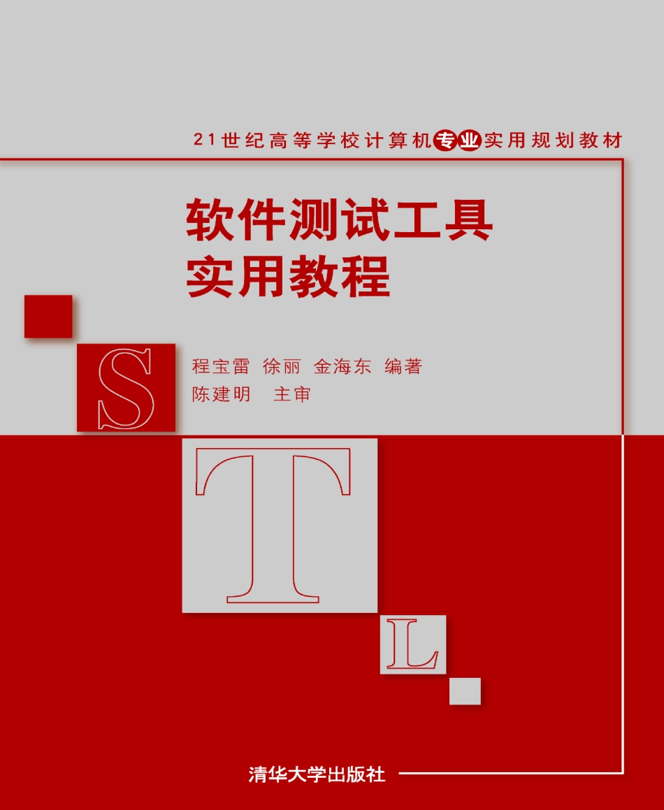 软件测试工具实用教程.pdf_第1页