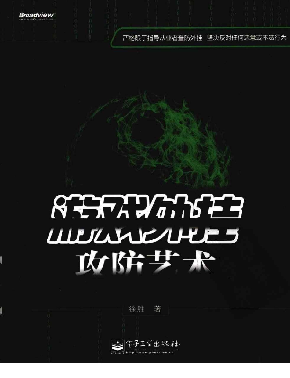 游戏外挂攻防艺术.徐胜.pdf_第1页