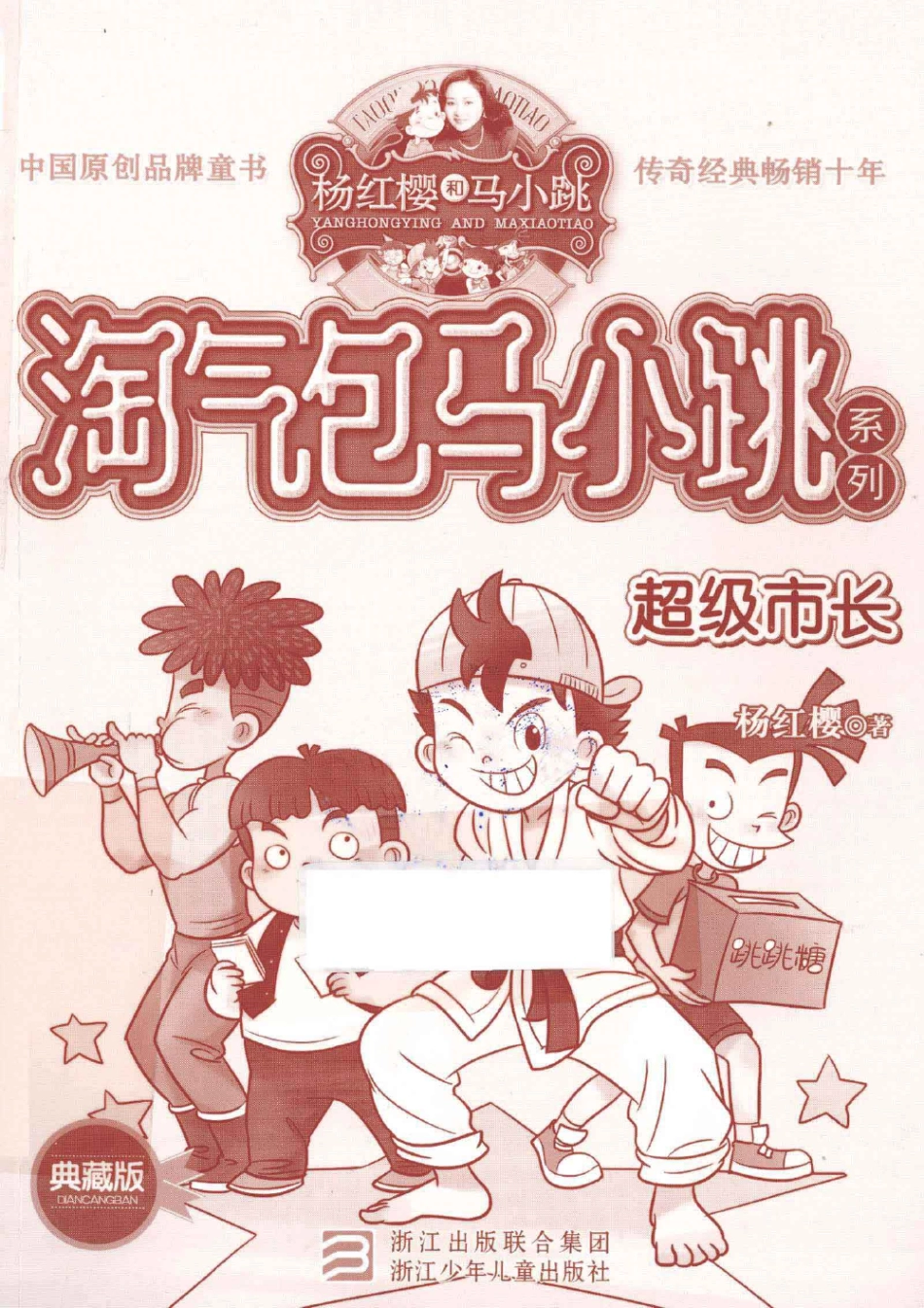 淘气包马小跳系列 超级市长 典藏版.pdf_第1页