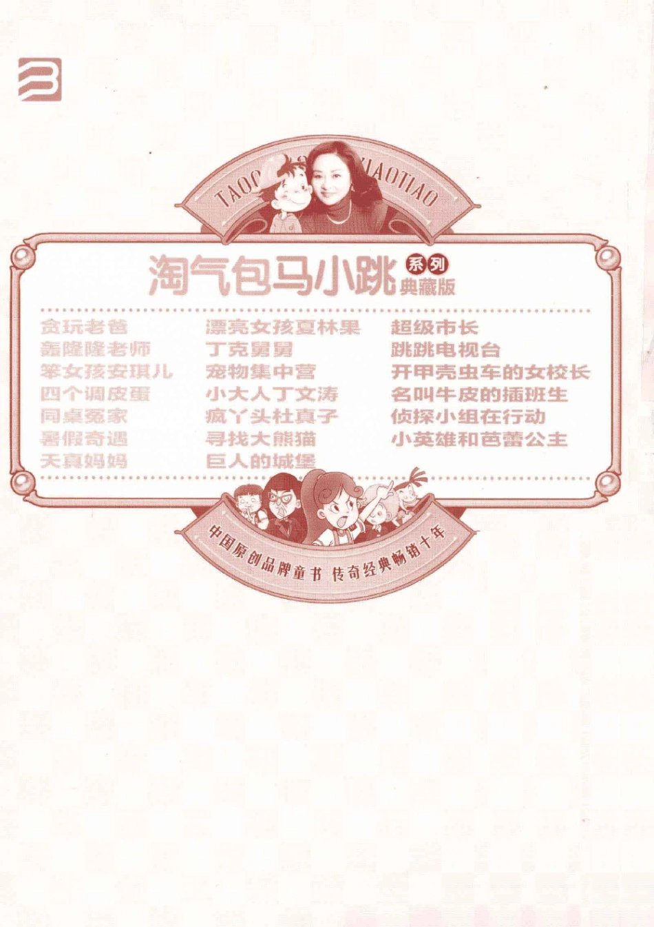 淘气包马小跳系列 超级市长 典藏版.pdf_第2页