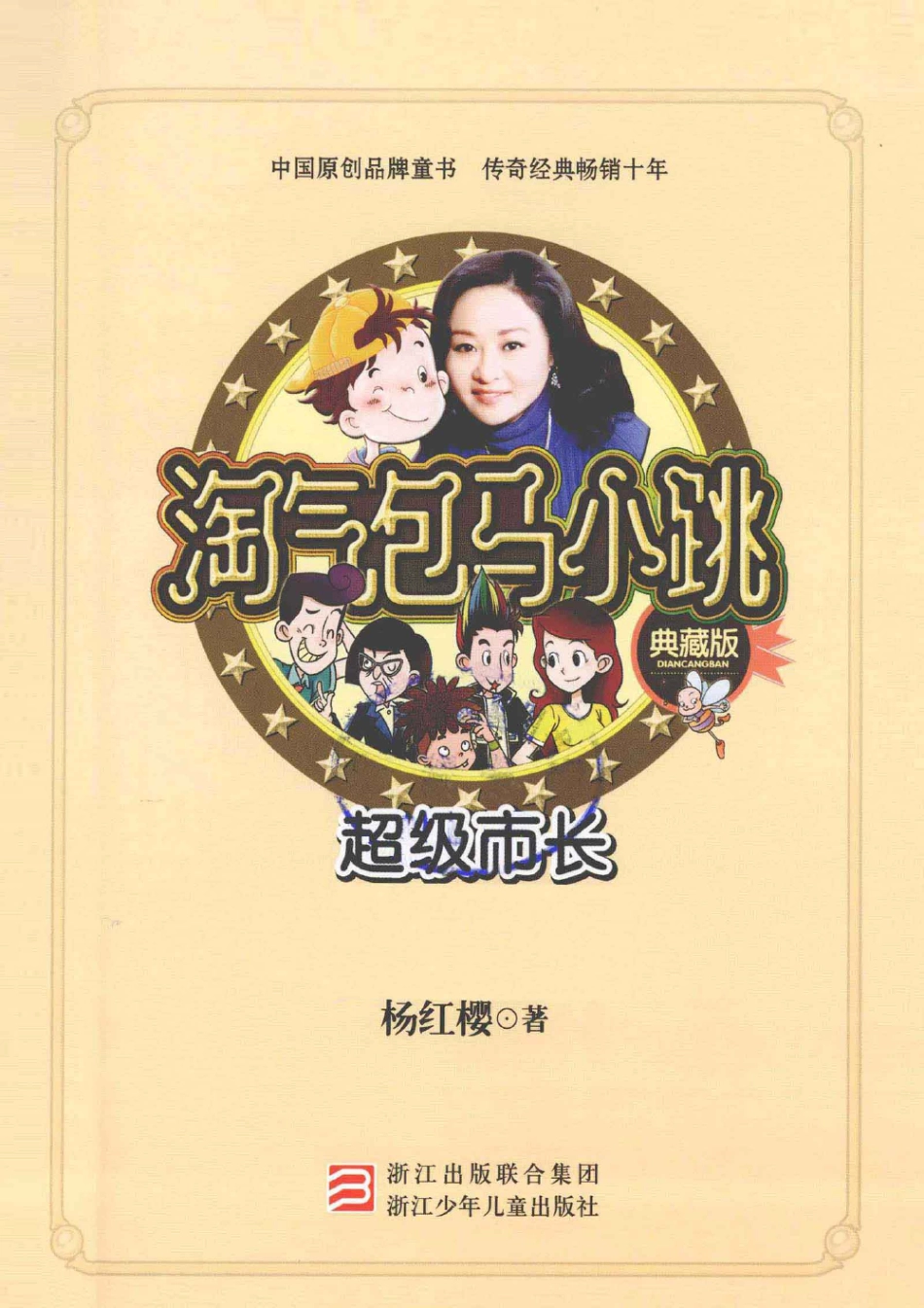 淘气包马小跳系列 超级市长 典藏版.pdf_第3页