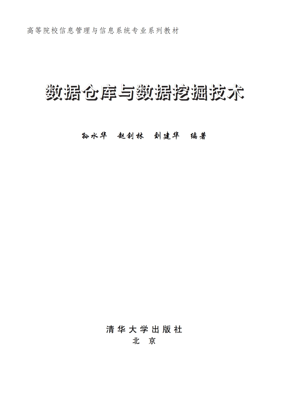 数据仓库与数据挖掘技术.pdf_第2页