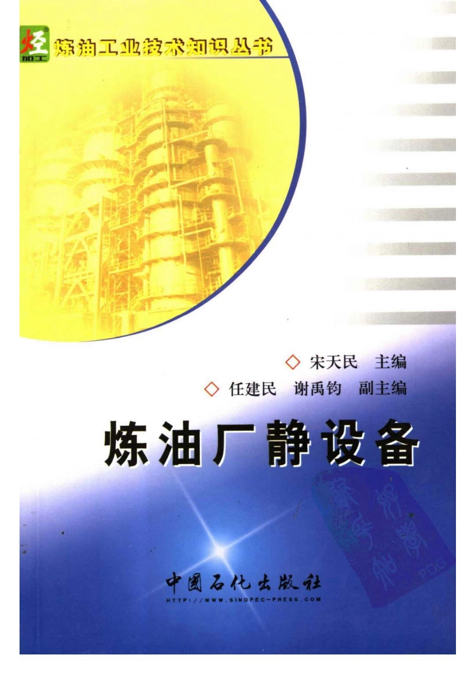 炼油工业技术知识丛书---炼油厂静设备.pdf_第1页