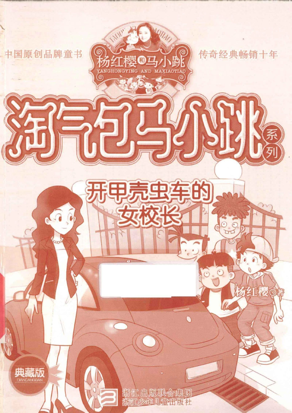 淘气包马小跳系列 开甲壳虫车的女校长 典藏版.pdf_第1页