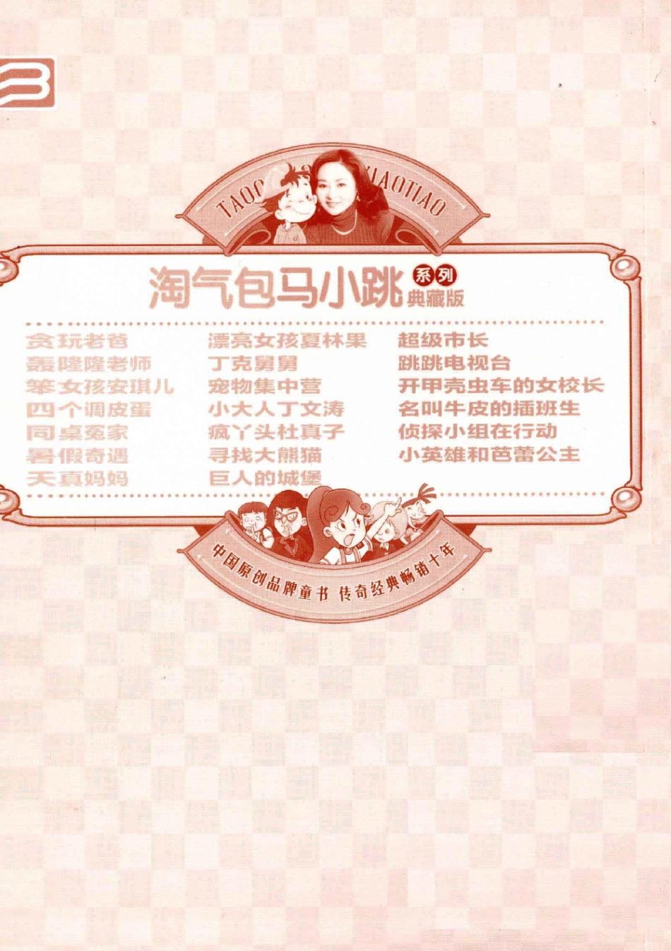 淘气包马小跳系列 开甲壳虫车的女校长 典藏版.pdf_第2页