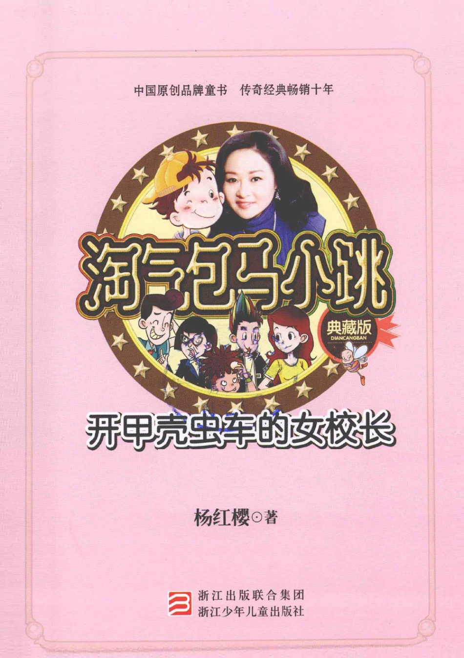 淘气包马小跳系列 开甲壳虫车的女校长 典藏版.pdf_第3页