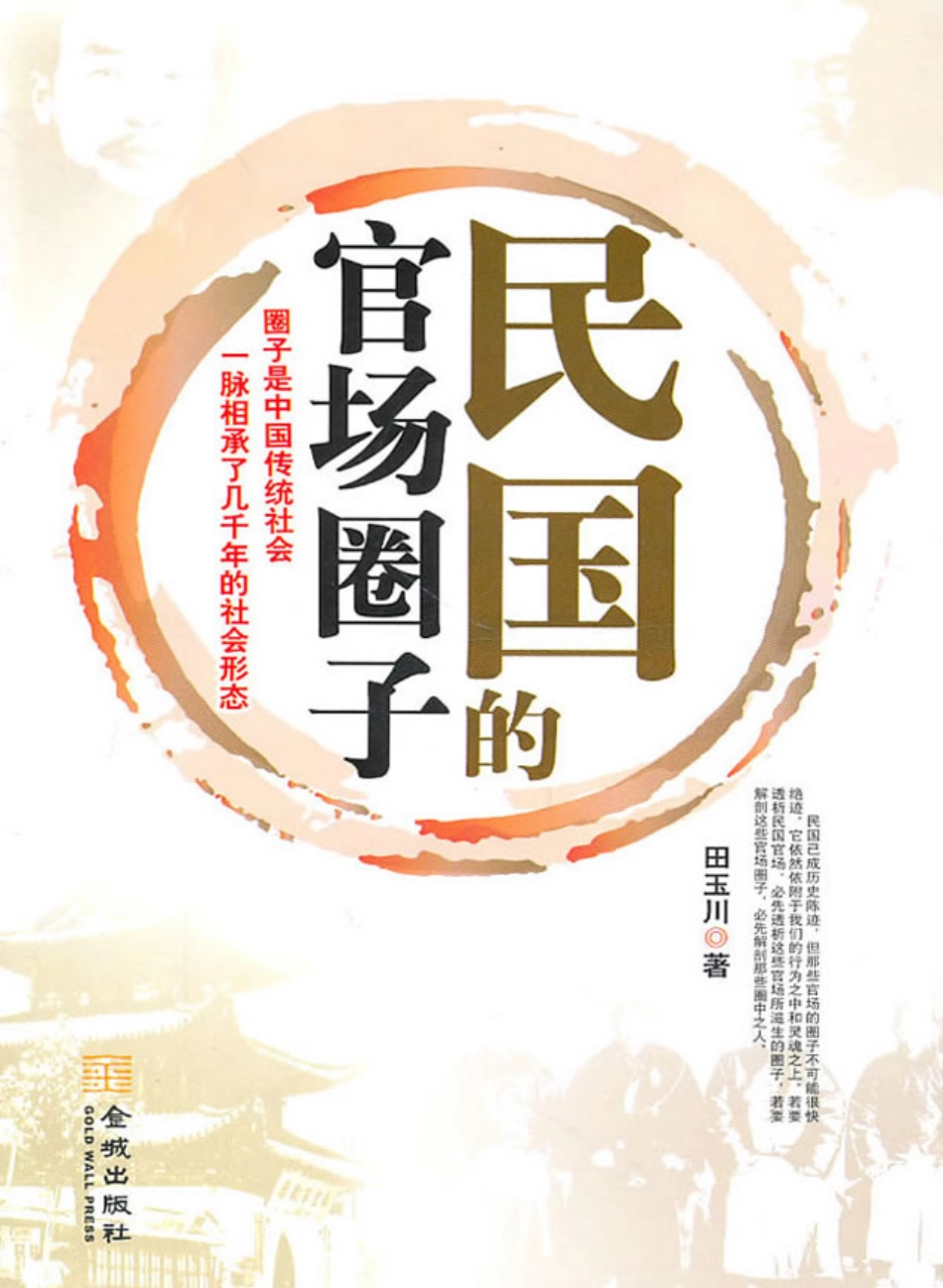 民国的官场圈子.pdf_第1页