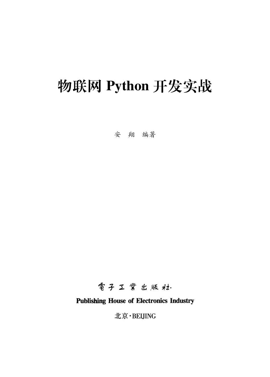 物联网Python开发实战.pdf_第1页