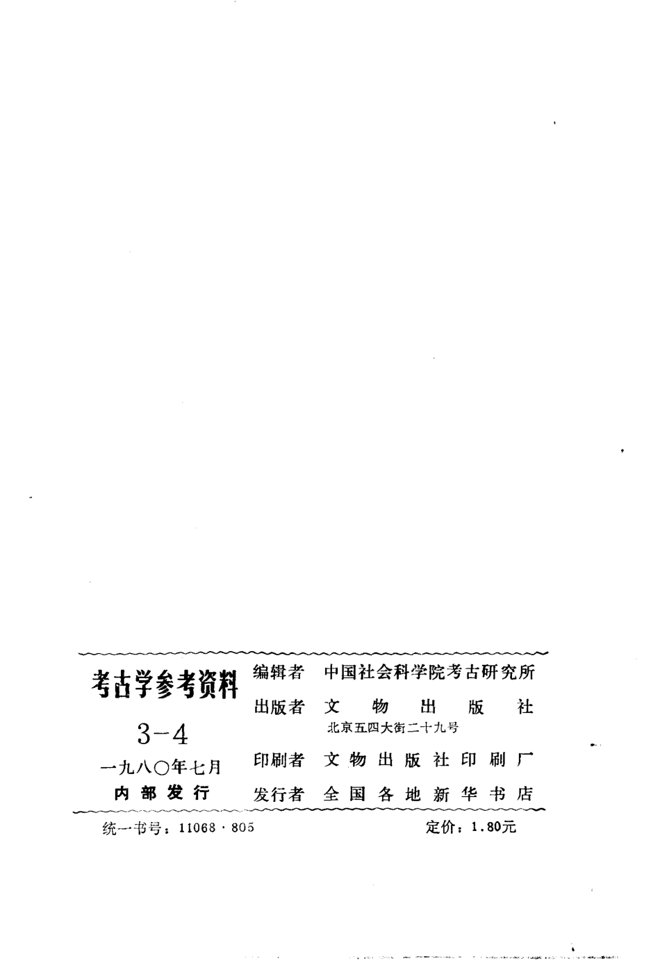 考古学参考资料3-4_文物1980.pdf_第3页