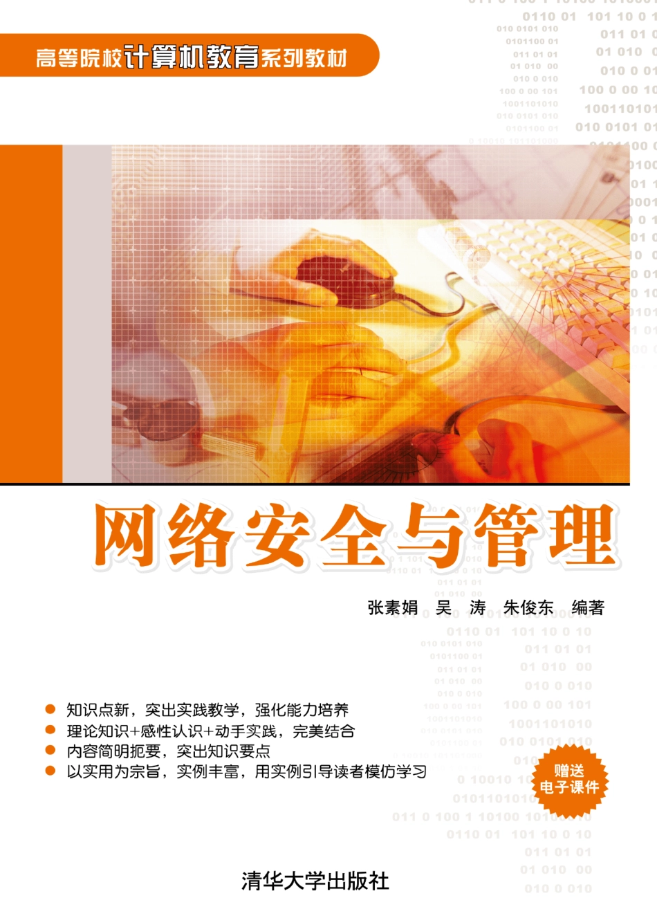 网络安全与管理 by 张素娟 吴涛 朱俊东.pdf_第1页