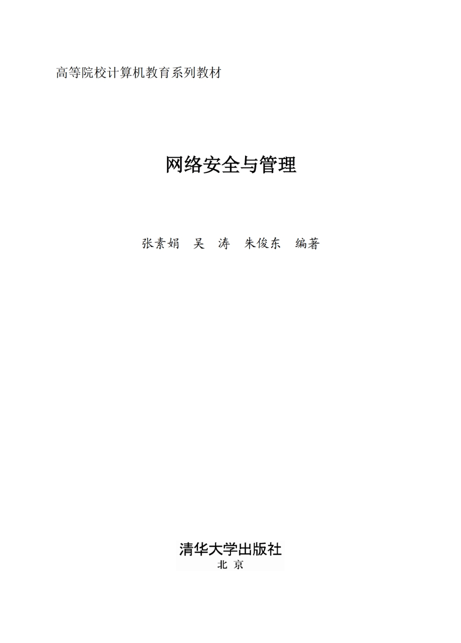 网络安全与管理 by 张素娟 吴涛 朱俊东.pdf_第2页