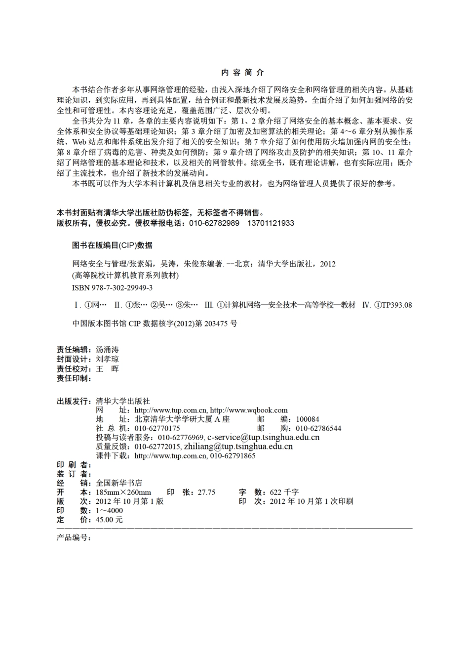 网络安全与管理 by 张素娟 吴涛 朱俊东.pdf_第3页