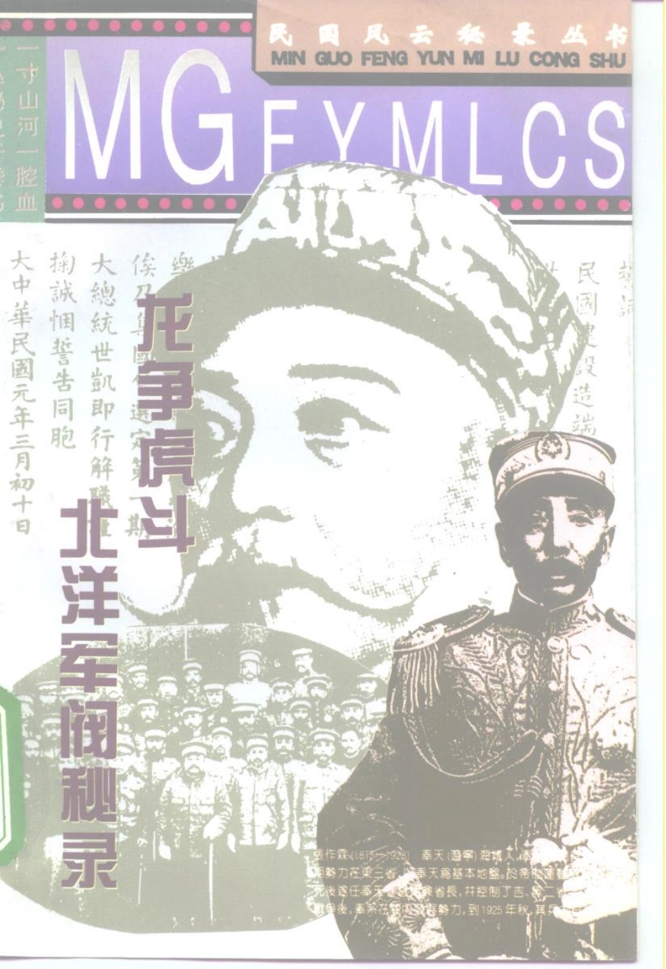 民国风云秘录丛书 龙争虎斗：北洋军阀秘录.pdf_第1页