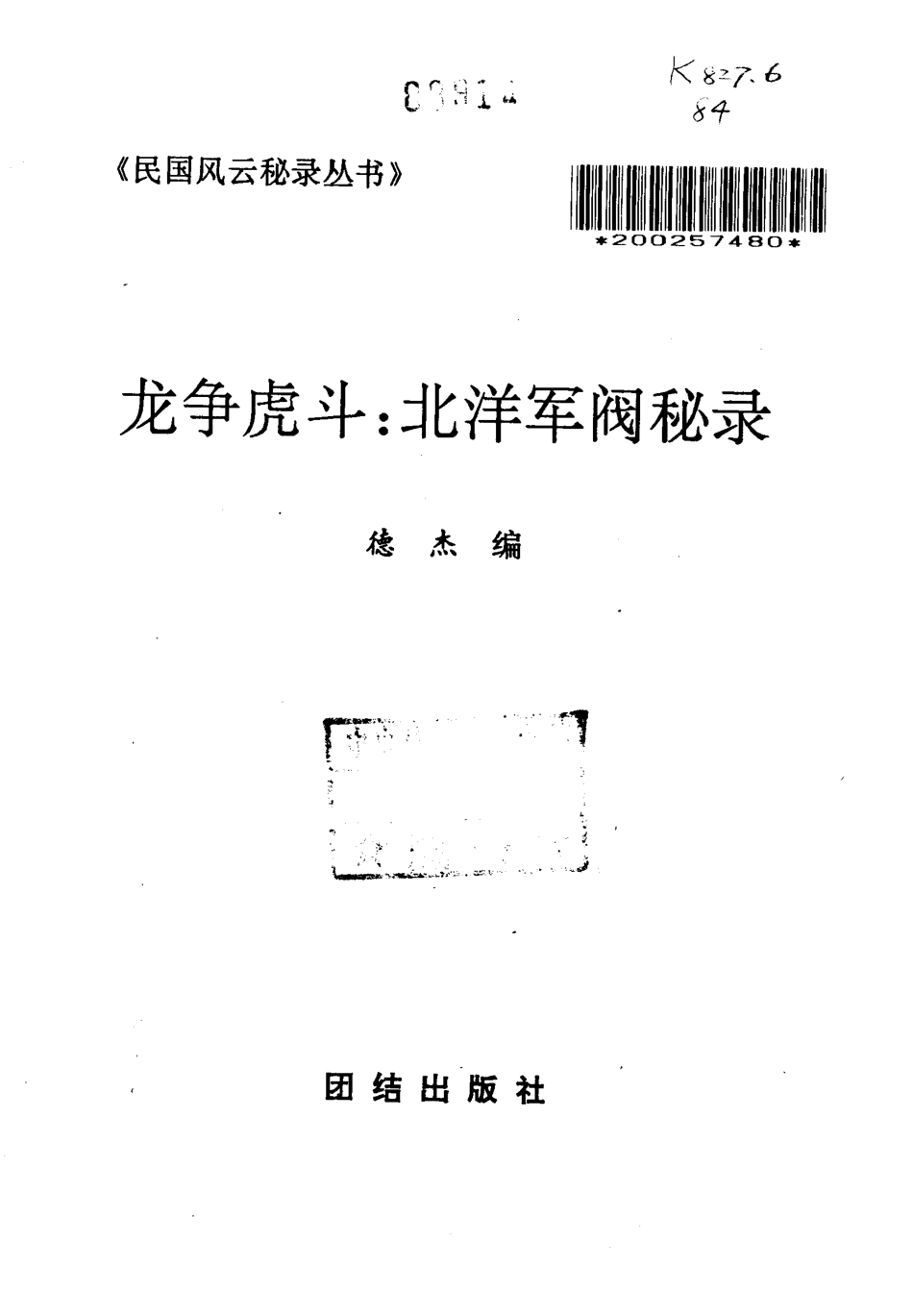 民国风云秘录丛书 龙争虎斗：北洋军阀秘录.pdf_第2页