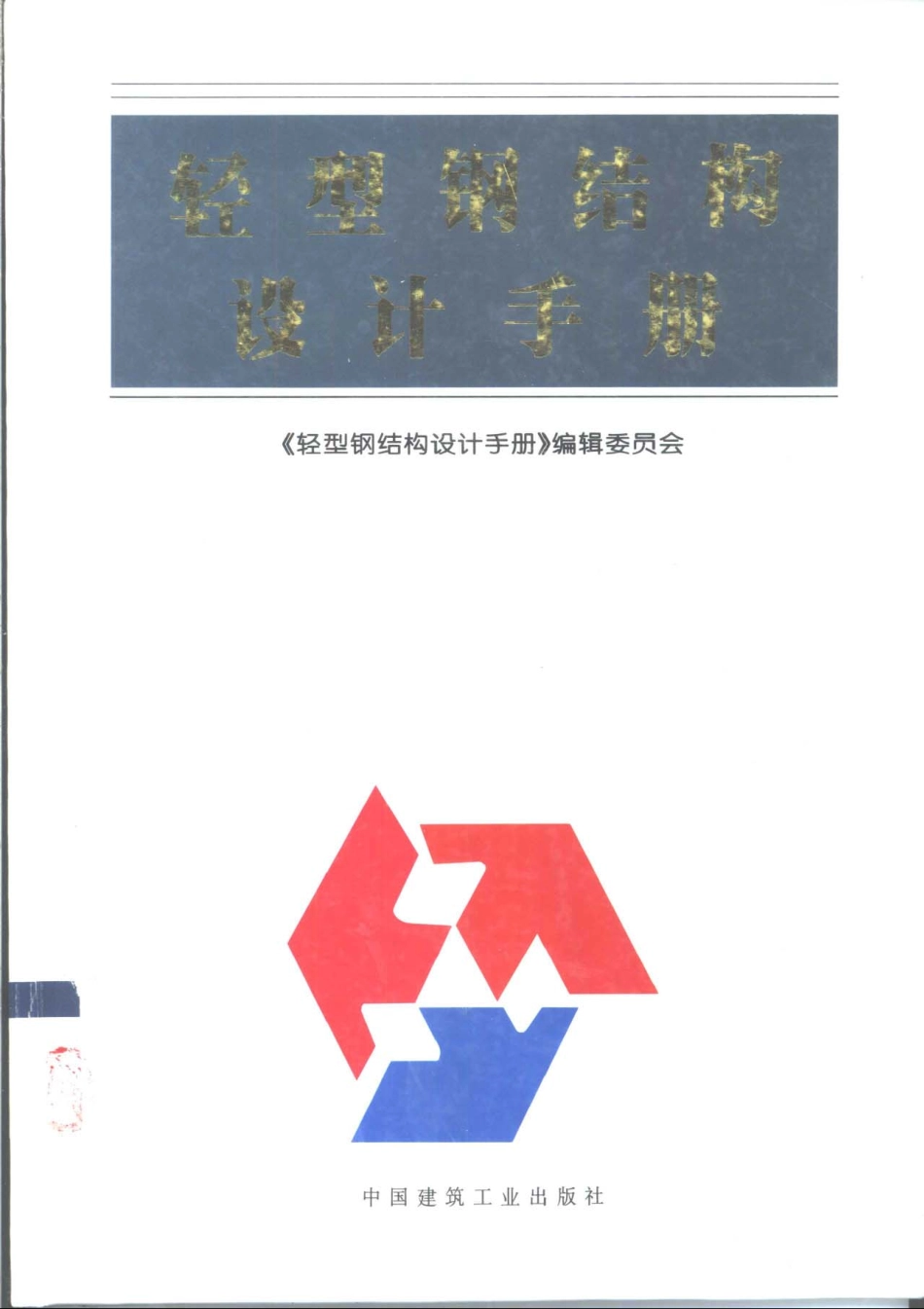 轻型钢结构设计手册.pdf_第1页