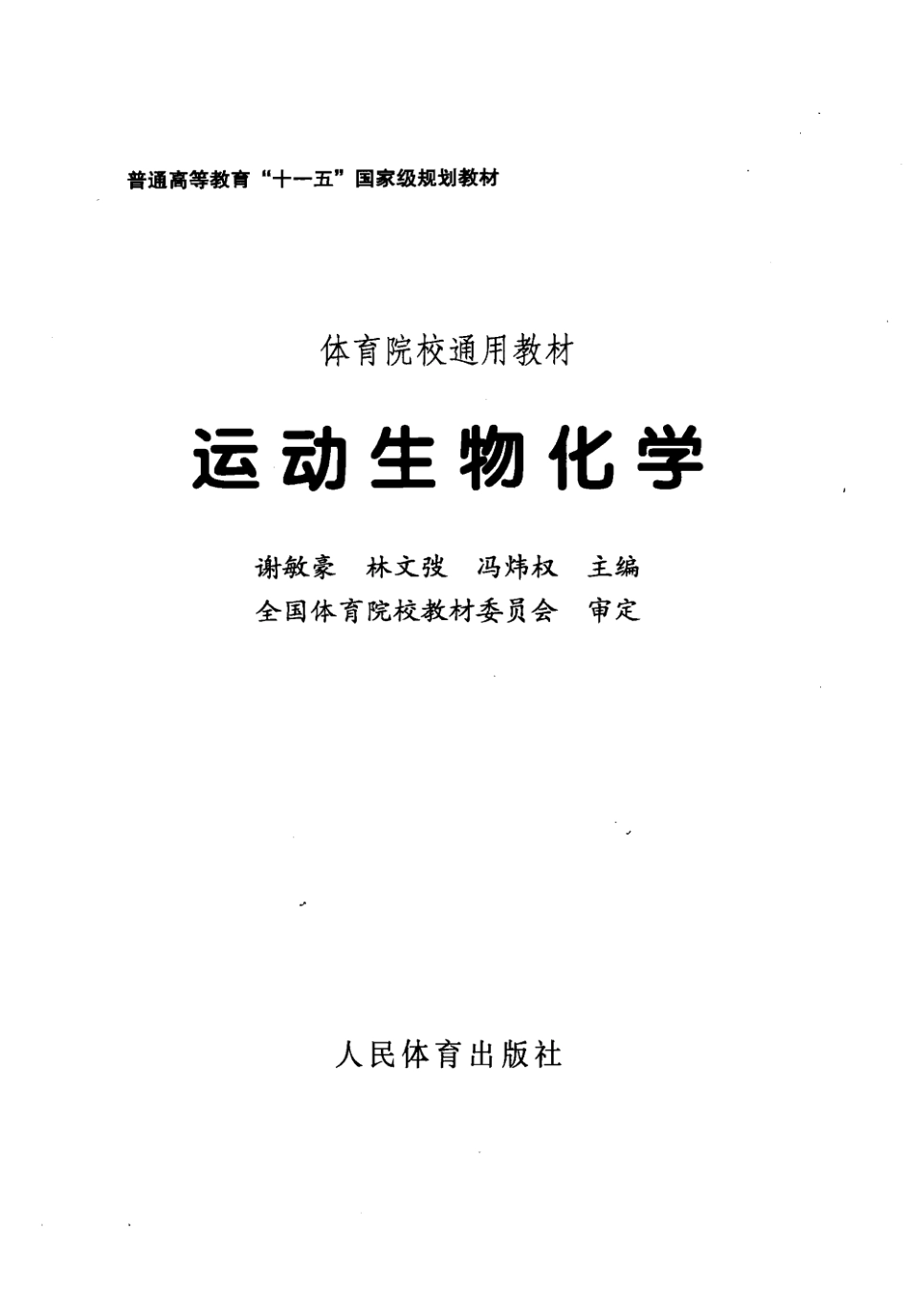 运动生物化学 by 谢敏豪林文廮.pdf_第3页