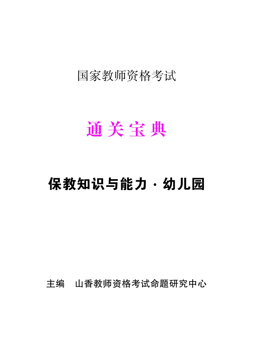 通关宝典·保教知识与能力·幼儿园.pdf_第1页