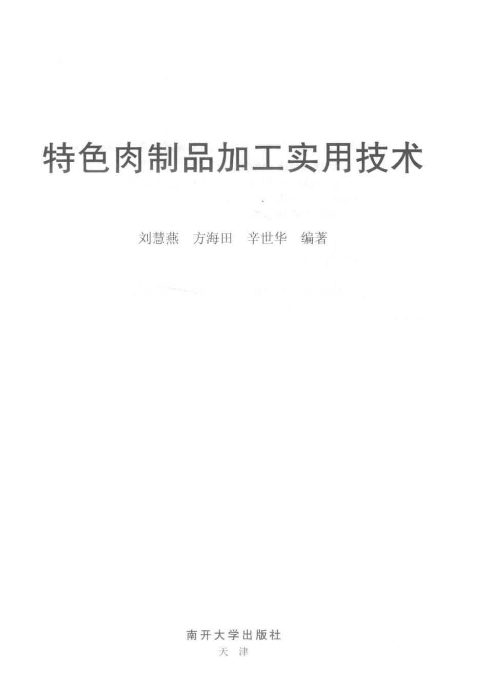 特色肉制品加工实用技术_14549025.pdf_第2页